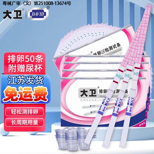 大卫排卵试纸测排卵高精度备孕30条监测卵泡排卵日易孕官方旗舰店