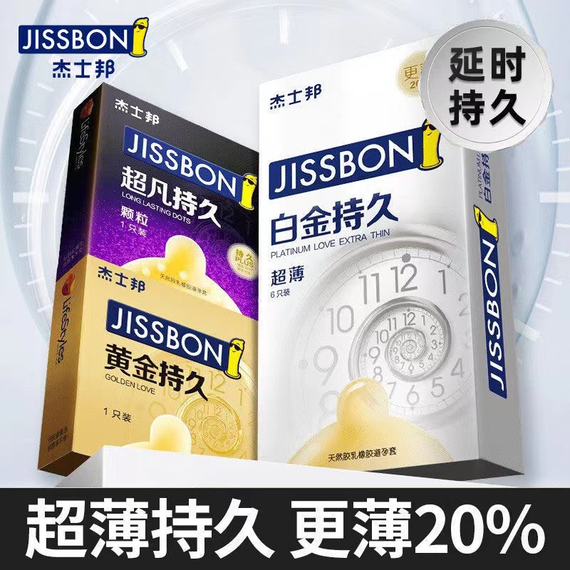 杰士邦超薄延时避孕套白金持久裸入隐形安全套套防早旗舰店正品泄