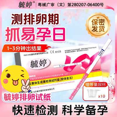 毓婷LH排卵试纸测排卵日高精度备孕测试纸条形监测卵泡锁定易孕日