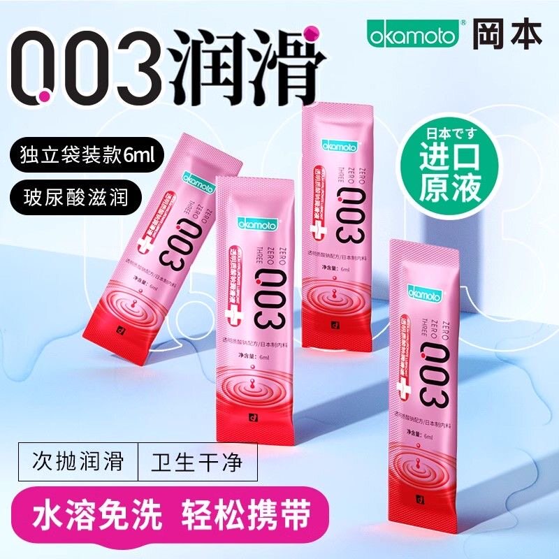 冈本003玻尿酸润滑液剂一次性独立小包袋装夫妻房事女用品阴道油