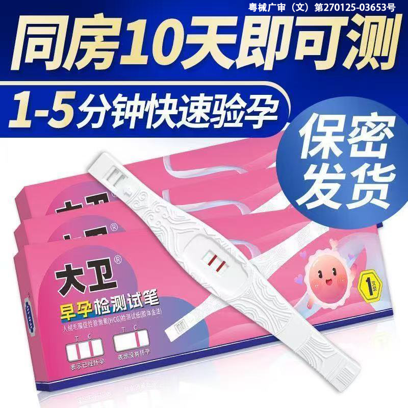大卫验孕棒一次性高精准度早早孕试纸测孕笔自测准确率高女用正品