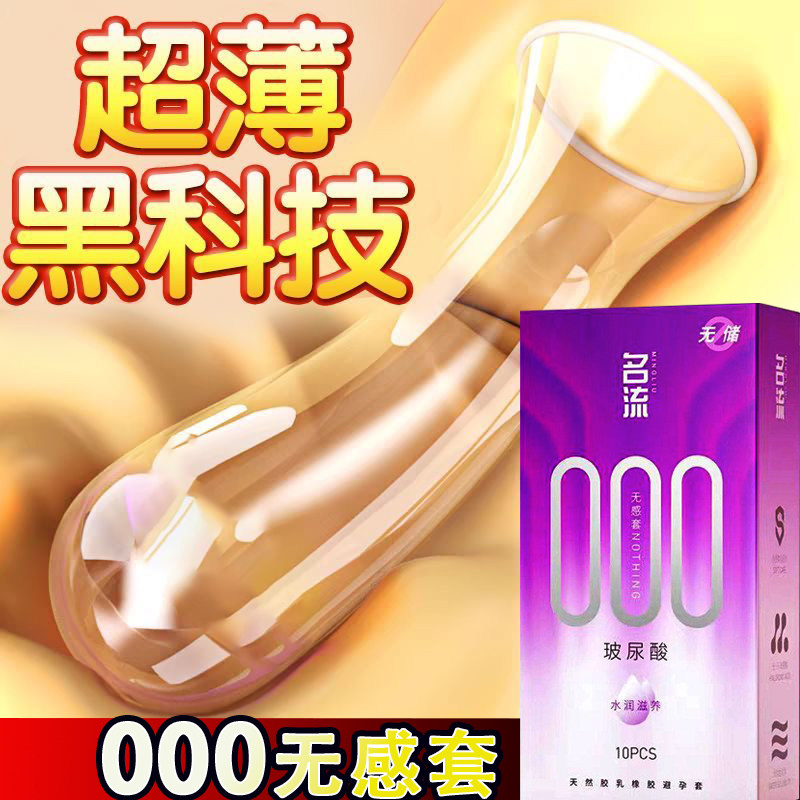 名流避孕套超薄裸感000无储精囊安全套玻尿酸水润免洗情趣正品byt图片
