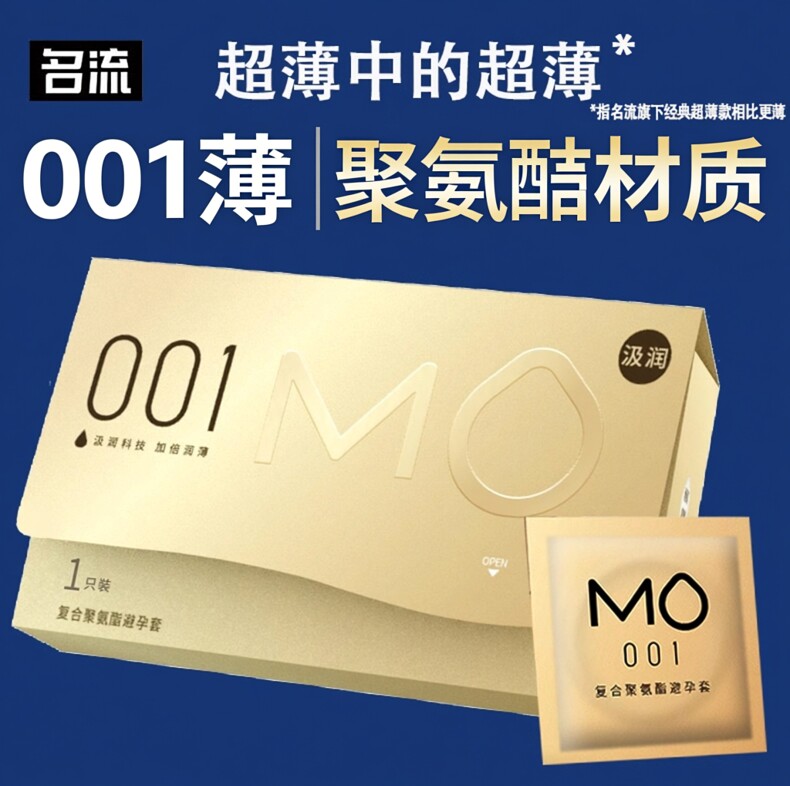 名流mo避孕套真0.01超薄裸入聚氨酯安全套男女士专用001官方正品图片