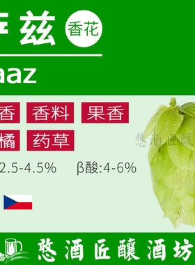 SAAZ 萨兹香花 酿啤酒花颗粒【被誉为捷克黄金】