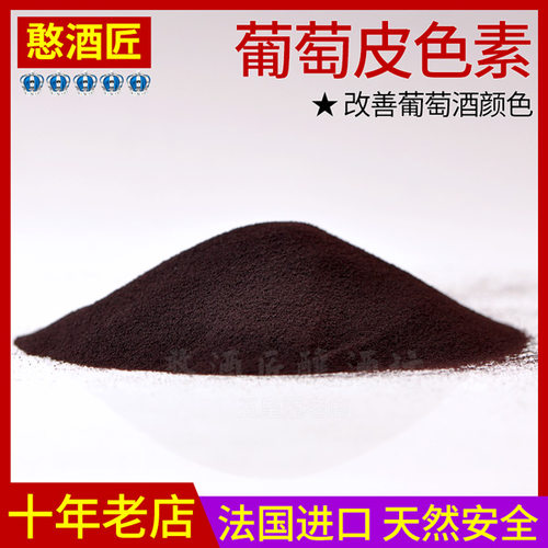 葡萄皮色素食品改善红酒加深法国