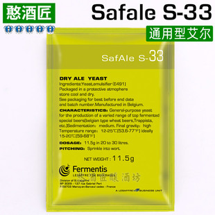 S-33精酿啤酒酵母法国弗曼迪斯Fermentis原装【通用型艾尔】