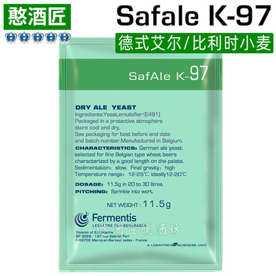 K-97德式艾尔啤酒酵母弗曼迪斯Fermentis原装【比利时小麦】
