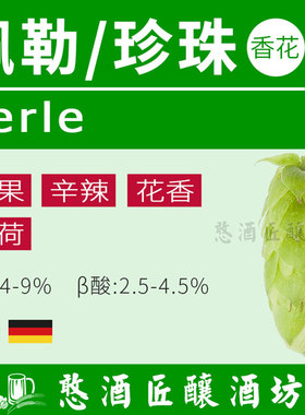 佩勒 Perle珍珠 酿啤酒花颗粒Pellets【香气与苦味平衡性好】