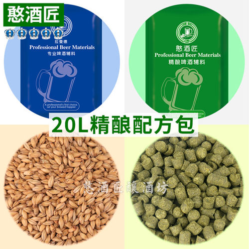 精酿啤酒配方包家庭自酿原料套餐大麦芽酒花酵母酿酒工具20升