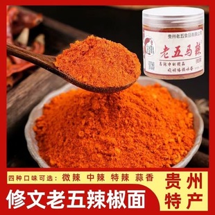 贵州特产辣椒面修文老五马辣五香特辣烧烤烙锅辣椒粉贵辣椒面罐装