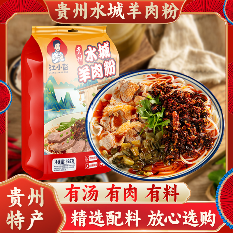 江小彭贵州水城羊肉粉598克袋装
