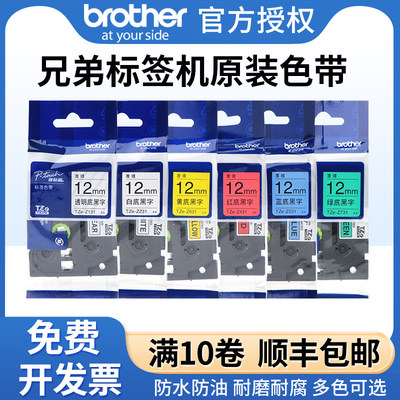 原装兄弟标签机色带12mm白底黑字