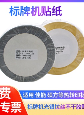 标牌机标签贴纸70mm*50m光银拉丝适用硕方sp300/350/600/650佳能丽标C-330P450P打码机PVC不干胶设备固定资产