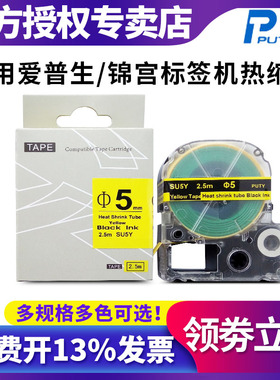 热缩管标签色带普贴SU5W适用锦宫SR230CH 530C 550C爱普生标签机EPSON LW-400-K400L-600P-Z700-Z900白色黄色