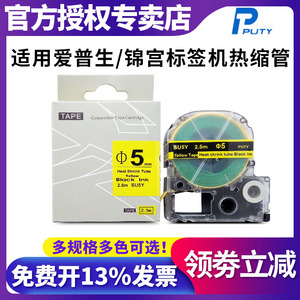 热缩管标签色带普贴SU5W适用锦宫SR230CH 530C 550C爱普生标签机EPSON LW-400-K400L-600P-Z700-Z900白色黄色