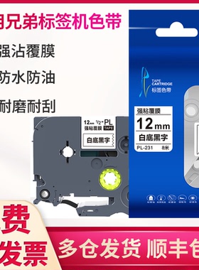 适用兄弟标签机色带12/18/24mm黄底黑字pt-e115b/18RZ /d210/P900/d450/d600/brother打印纸线缆普贴不干胶纸