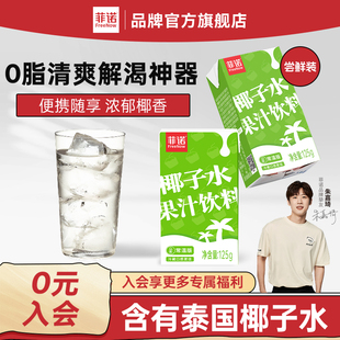 电解质果汁饮料 菲诺清爽椰子水果汁饮料125g0脂椰青美式 尝鲜