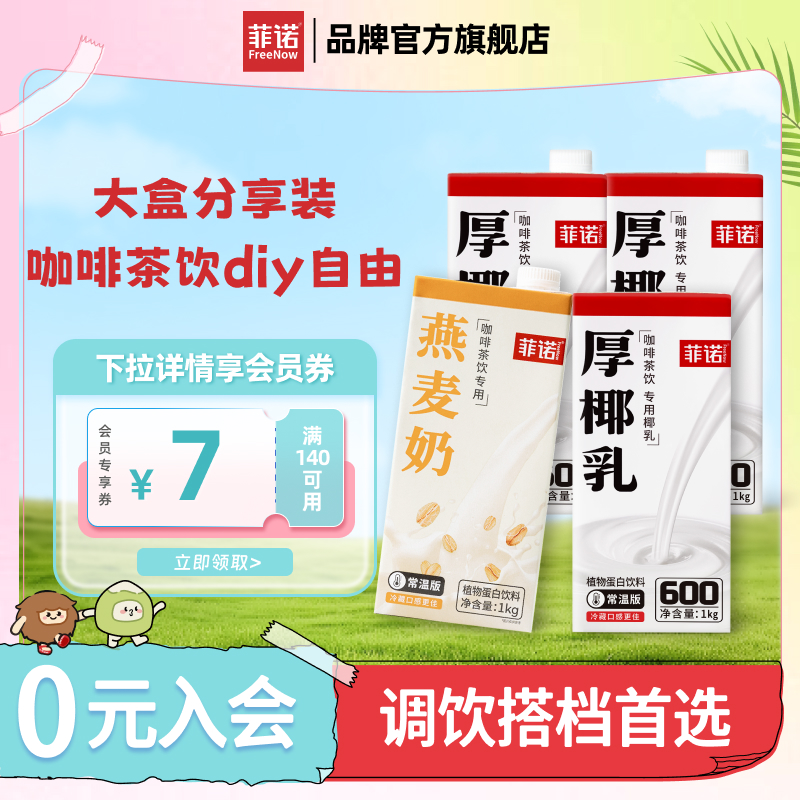 菲诺椰奶咖啡店同款生椰拿铁原料