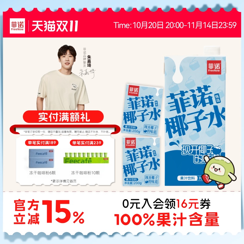【双11】菲诺椰子水100%果汁含量椰子果汁饮料0脂电解质果汁饮料