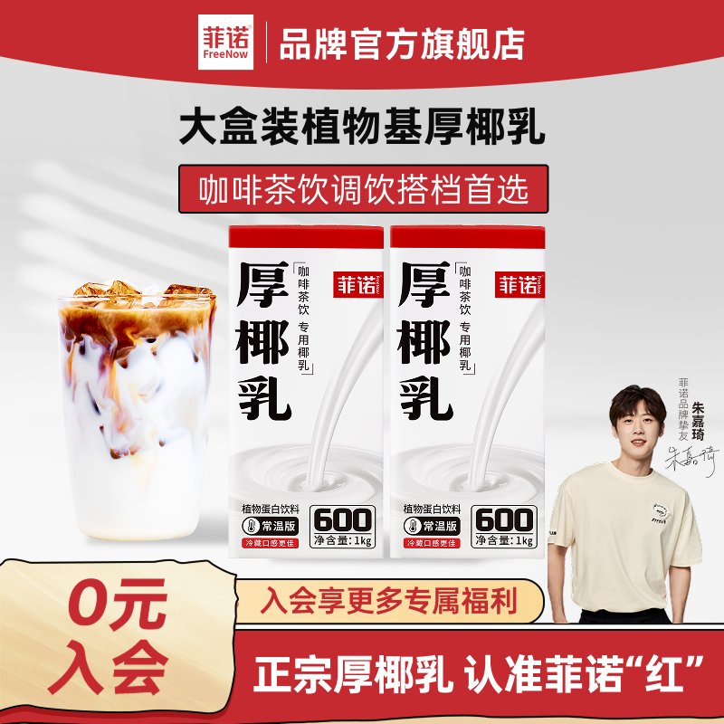 菲诺厚椰乳生椰拿铁原料