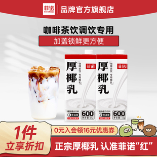 【百亿】菲诺厚椰乳生椰拿铁椰奶咖啡专用椰浆椰椰乳加盖商用椰乳