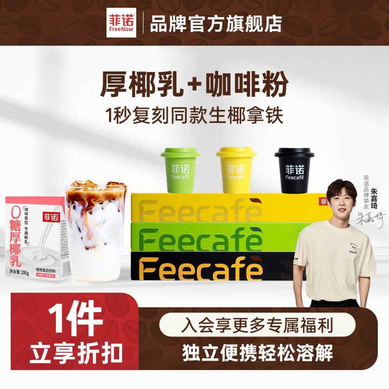 【朱嘉琦同款】菲诺厚椰乳咖啡粉椰子水组合多种搭配搭档椰汁饮料