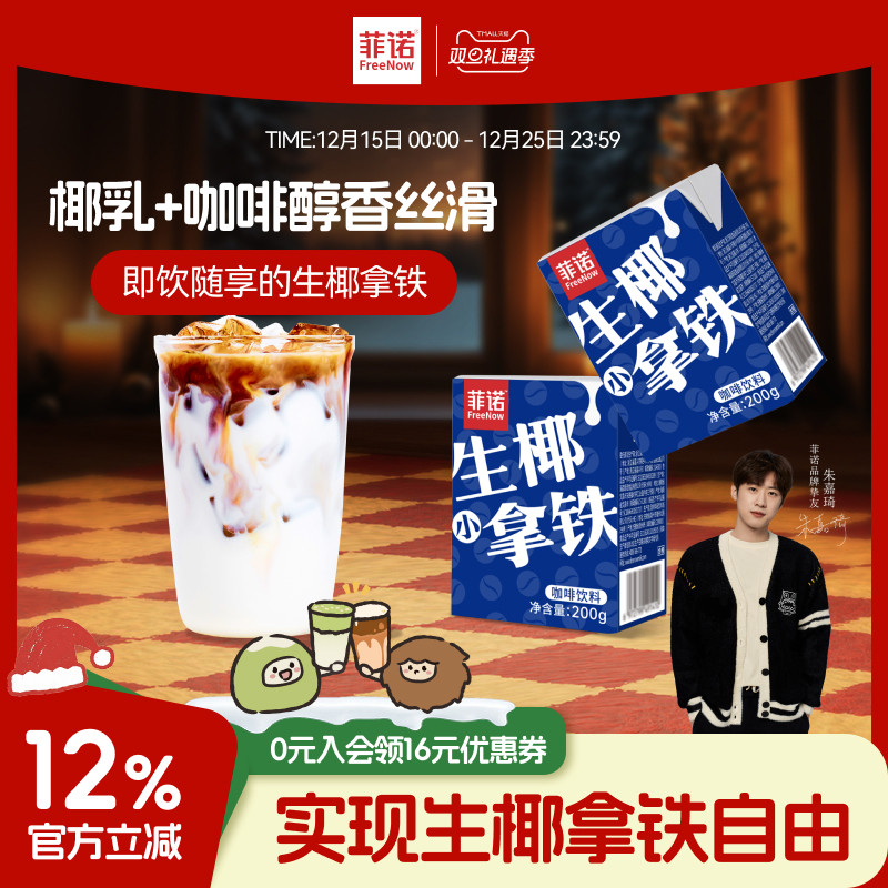 菲诺生椰小拿铁即饮咖啡便携装