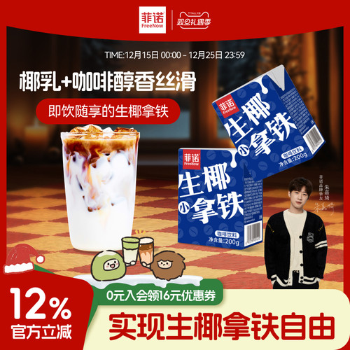 菲诺生椰小拿铁即饮咖啡便携装