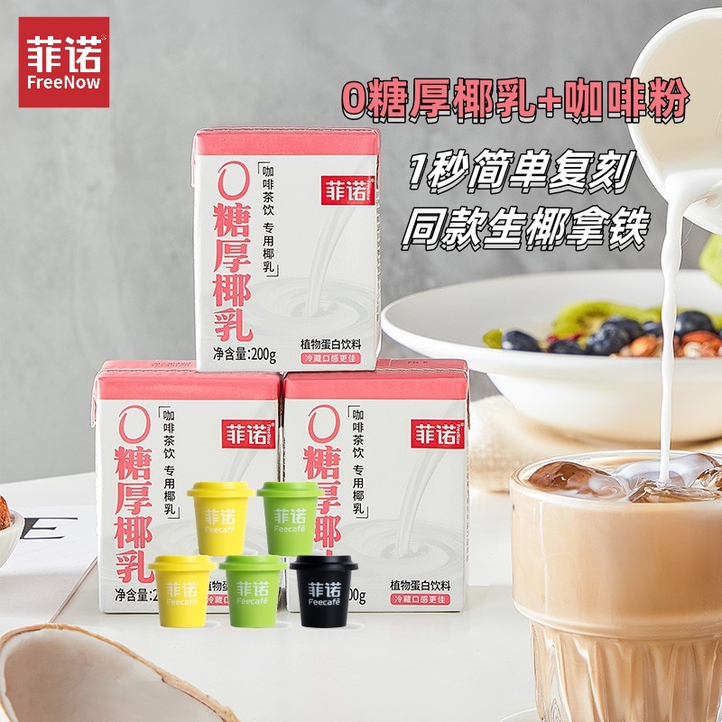 菲诺生椰拿铁diy组合装