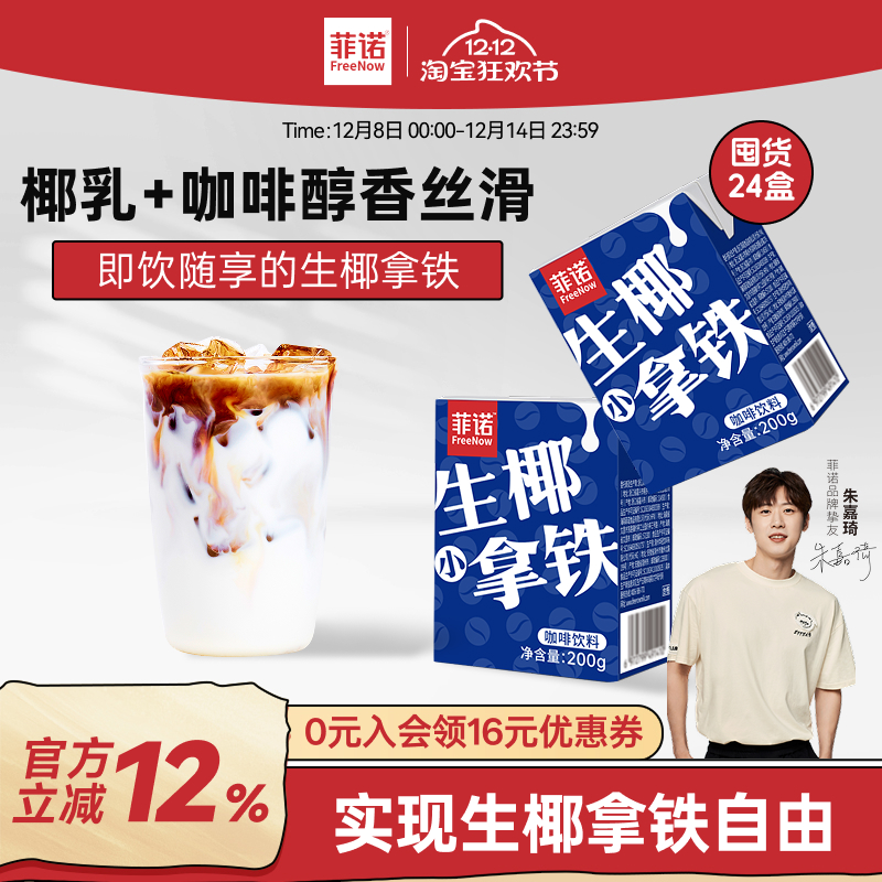 菲诺生椰拿铁200g*24盒囤货装