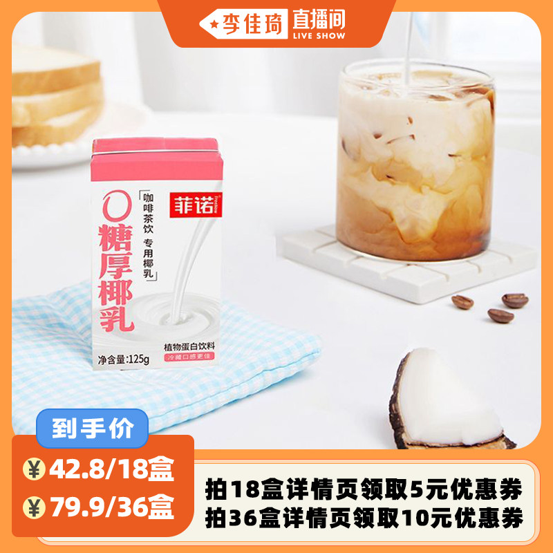 【李佳琦直播间】菲诺0糖厚椰乳125g生椰拿铁椰奶咖啡专用伴侣
