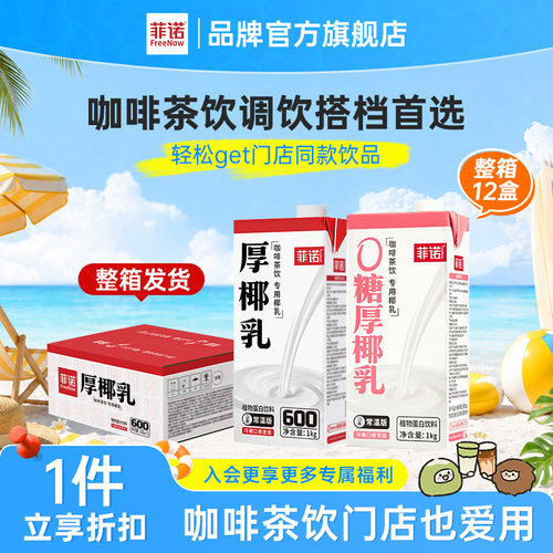 菲诺厚椰乳12盒囤货装生椰拿铁调饮椰乳饮品商用同款