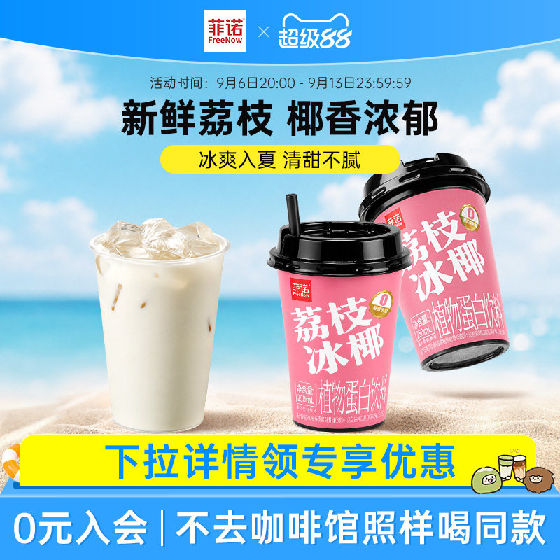 【新品】菲诺荔枝冰椰插管瓶装风味饮料250ml*12杯便携装饮品图片