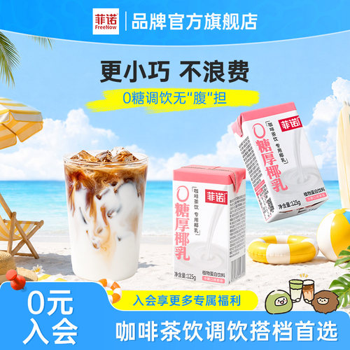 菲诺0糖厚椰乳125g椰浆生椰拿铁椰汁椰奶咖啡专用伴侣更便携