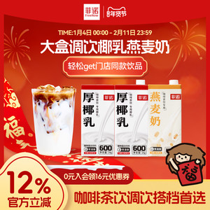 【年货必囤】菲诺厚椰乳椰浆椰汁生椰拿铁椰奶咖啡调饮商用同款
