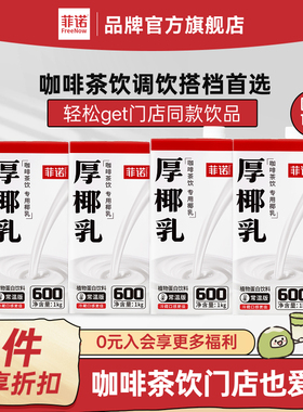 菲诺厚椰乳12盒囤货装生椰拿铁调饮椰乳饮品商用同款