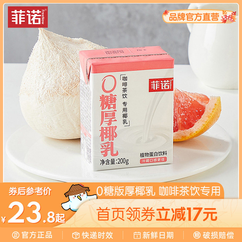 菲诺0糖厚椰乳椰浆生椰拿铁椰汁椰奶咖啡伴侣植物蛋白饮料旗舰店怎么看?
