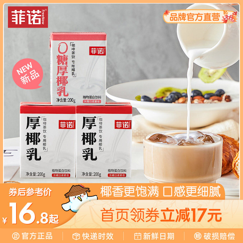 菲诺零糖厚椰乳椰浆生椰拿铁椰汁椰奶咖啡奶茶伴侣植物蛋白饮料怎么看?