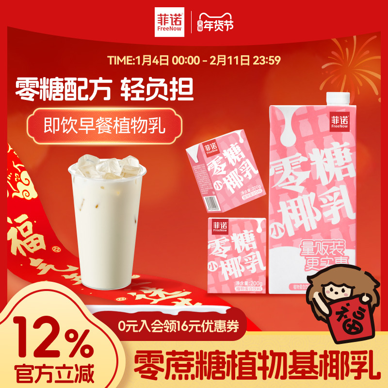 【年货必囤】菲诺零糖小椰乳200g每日早餐便携随享即饮椰奶椰汁,咖啡/麦片/冲饮,植物蛋白饮料/植物奶/植物酸奶,淘宝优惠券,粉丝福利购,淘宝优惠卷