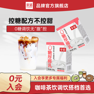 菲诺0糖厚椰乳椰浆生椰拿铁椰汁椰奶咖啡专用伴侣