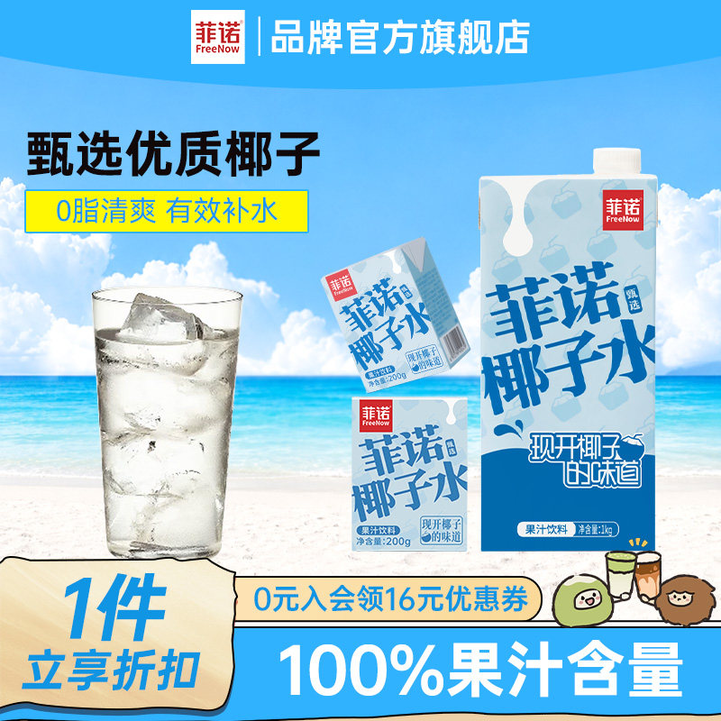 【百亿】菲诺椰子水100%果汁含量椰子果汁饮料0脂电解质果汁饮料图片