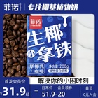 菲诺生椰拿铁200g咖啡厚椰乳插管即饮便携mini装网红饮料 券后33.9元