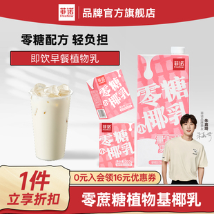 菲诺零糖小椰乳200g每日早餐便携随享即饮椰奶椰汁