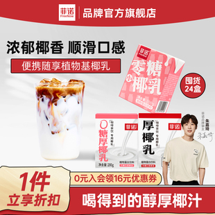 菲诺0糖原味厚椰乳囤货24盒生椰拿铁咖啡调饮专用椰乳