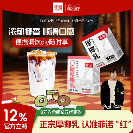 菲诺0糖厚椰乳椰浆生椰拿铁椰汁椰奶咖啡专用伴侣商用同款