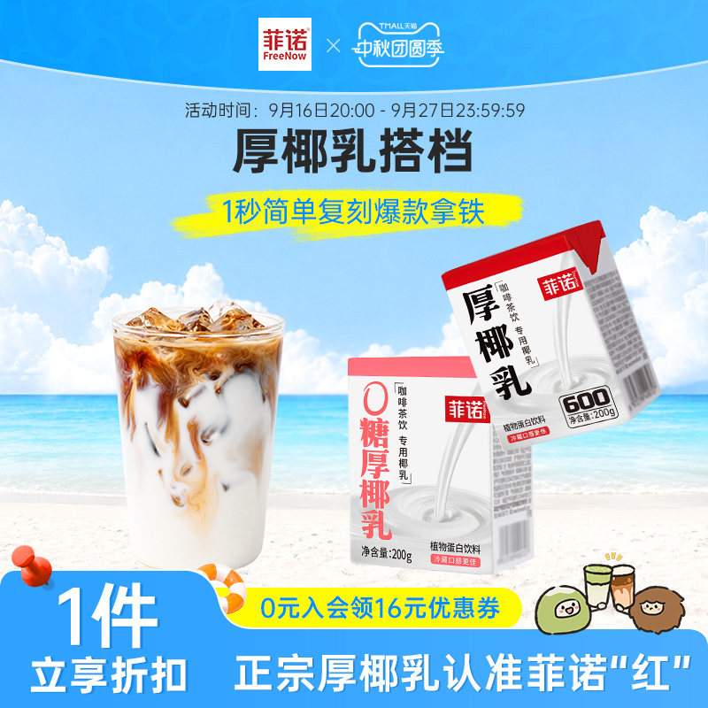 菲诺0糖厚椰乳咖啡组合生椰拿铁diy咖啡调饮搭档椰汁饮料