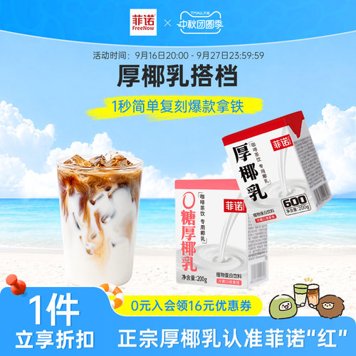 菲诺0糖厚椰乳咖啡组合生椰拿铁diy咖啡调饮搭档椰汁饮料