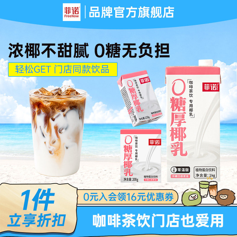 【德邦发货】菲诺整箱调饮厚椰乳图片