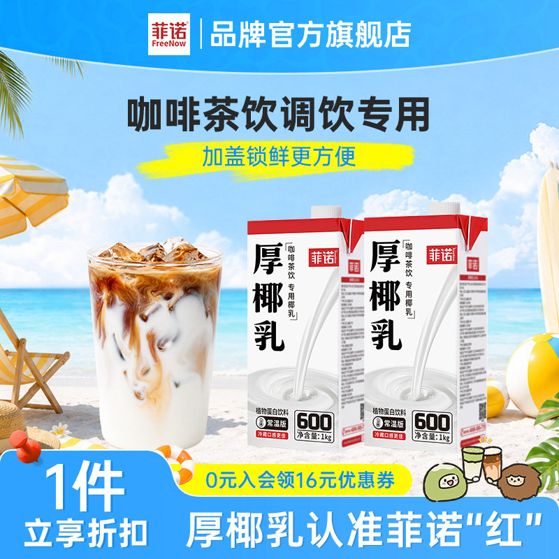 【百亿】菲诺厚椰乳生椰拿铁椰奶咖啡专用椰浆椰椰乳加盖商用椰乳图片