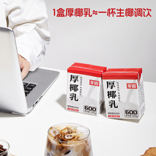 菲诺厚椰乳6盒椰浆生椰拿铁咖啡调饮专用原味椰汁饮品 尝鲜装